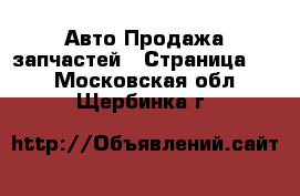 Авто Продажа запчастей - Страница 35 . Московская обл.,Щербинка г.